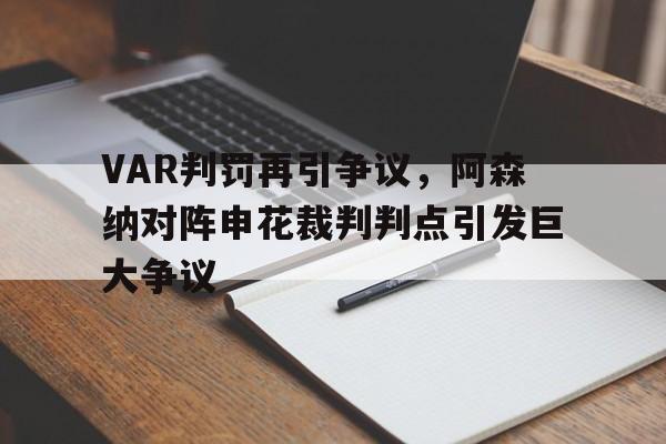 VAR判罚再引争议，阿森纳对阵申花裁判判点引发巨大争议