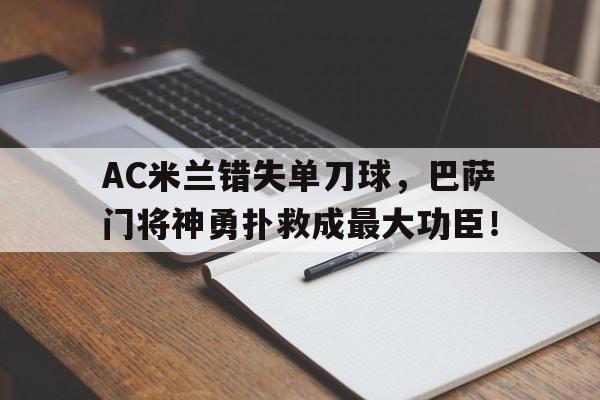 AC米兰错失单刀球，巴萨门将神勇扑救成最大功臣！米兰巴萨篮球