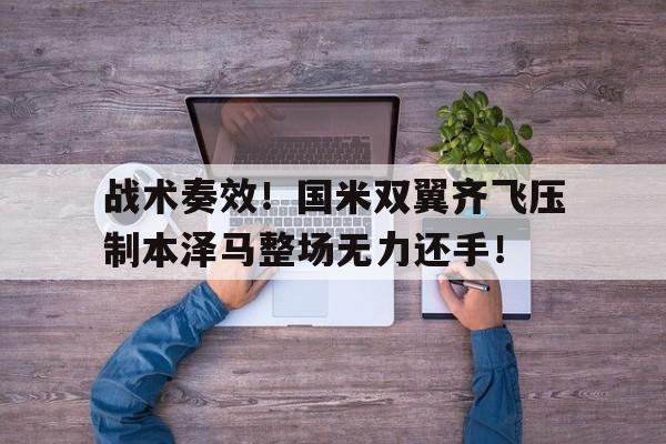 战术奏效！国米双翼齐飞压制本泽马整场无力还手！